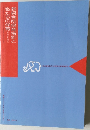新保育所保育指針と私たちの保育