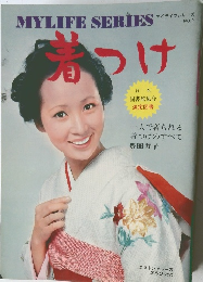 マイライフシリーズ　No.9 着つけ