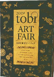 2019 東美アートフェア