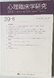 心理臨床学研究　39-6