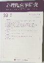 心理臨床学研究　39-6