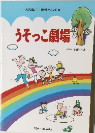 うそっこ劇場