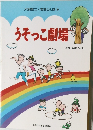 うそっこ劇場