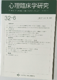 心理臨床学研究32-6
