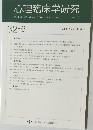 心理臨床学研究32-6
