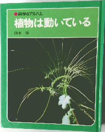科学のアルバム  植物は動いている