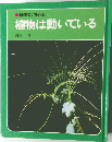 科学のアルバム  植物は動いている