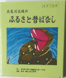 長尾川流域のふるさと昔ばなし