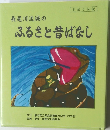 長尾川流域のふるさと昔ばなし