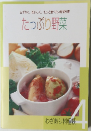 ムダなく、おいしく、もっと食べたい野菜料理　たっぷり野菜4