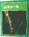 ムギの一生