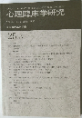 心理臨床学研究　 2007年8月号　Vol.25　No.3