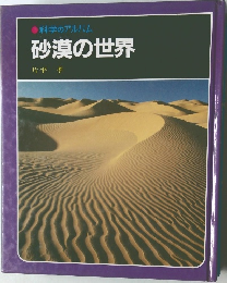 科学のアルバム  砂漠の世界