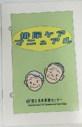 排尿ケアマニュアル