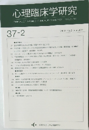 心理臨床学研究37-2