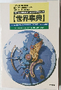 【世界事典】  le monde! MИP! el mundo! die Welt! the world!