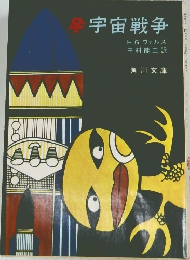 宇宙戦争