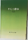 きもの教本　專攻科