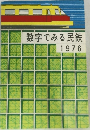 数字でみる民鉄  1976