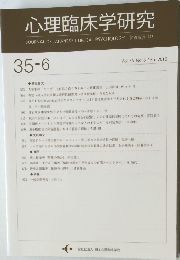 心理臨床学研究　Vol.35 No.6 2018年2月号
