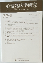 心理臨床学研究　Vol.35 No.6 2018年2月号