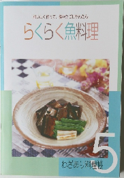 らくらく魚料理　5