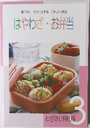 はやわざ・お弁当　3