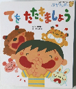 てをたたきましょう