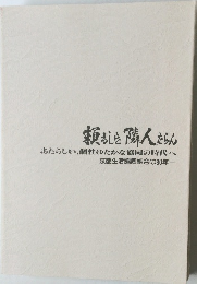 頼もしき隣人ならん