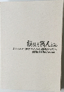 頼もしき隣人ならん
