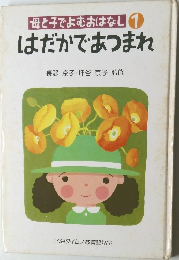 はだかであつまれ