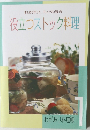 役立つストック料理