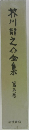 芥川龍之介全集　5
