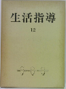 生活指導　12