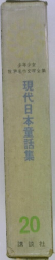 現代日本童話集　20
