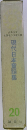 現代日本童話集　20