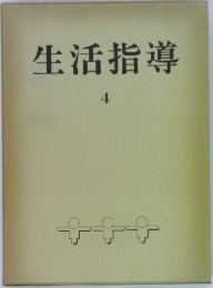 生活指導 4