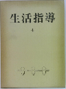 生活指導 4