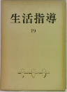 生活指導　19