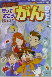 大研究！知っておこう！がんのこと