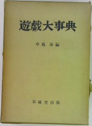 遊戲大事典