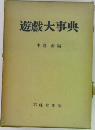 遊戲大事典