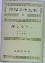 世界文學全集　23　静かなドン