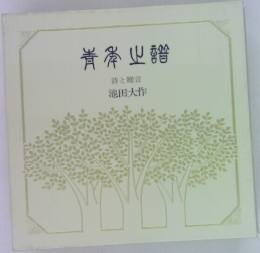 詩と贈言