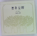 詩と贈言