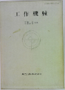 工作機械