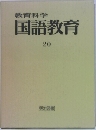 教育科学国語教育　20