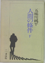 人間の條件　下