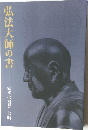 弘法大師の書