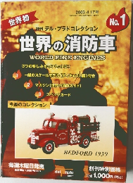 世界の消防車　No.1